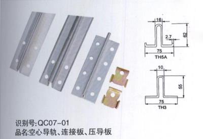 空心導(dǎo)軌、連接板、壓導(dǎo)板